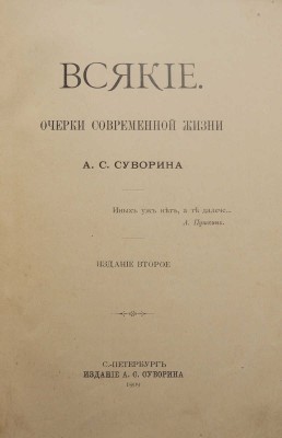 Суворин А.С. Всякие. Очерки современной жизни. 2-е изд. СПб.: Издание А.С. Суворина, 1909.